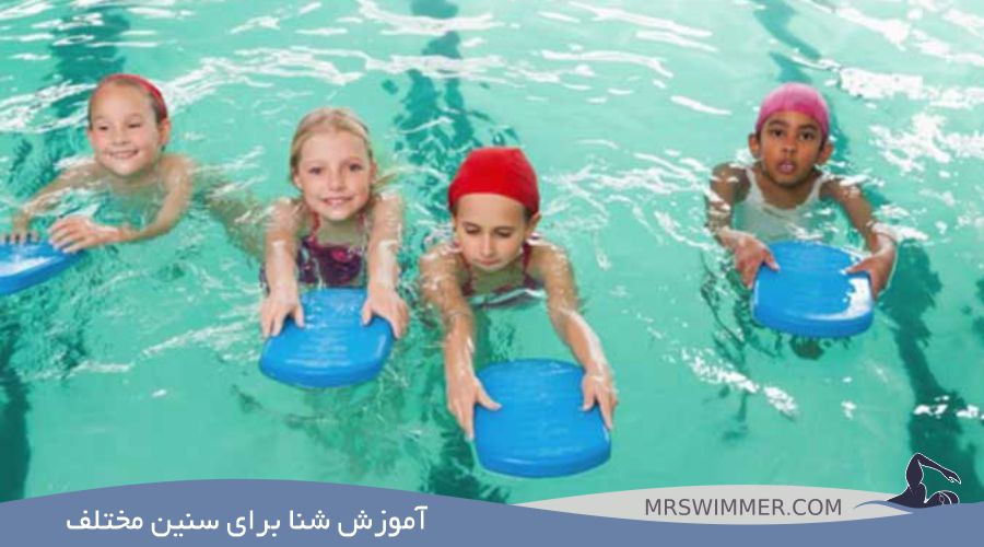 آموزش شنا برای سنین مختلف