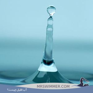 آب قلیل چیست؟