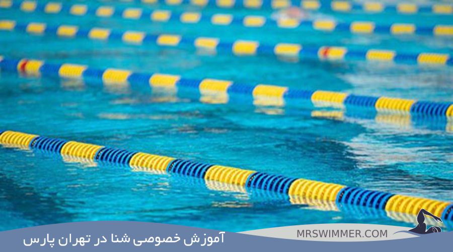 آموزش خصوصی شنا در تهران پارس