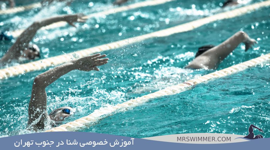 آموزش خصوصی شنا در جنوب تهران