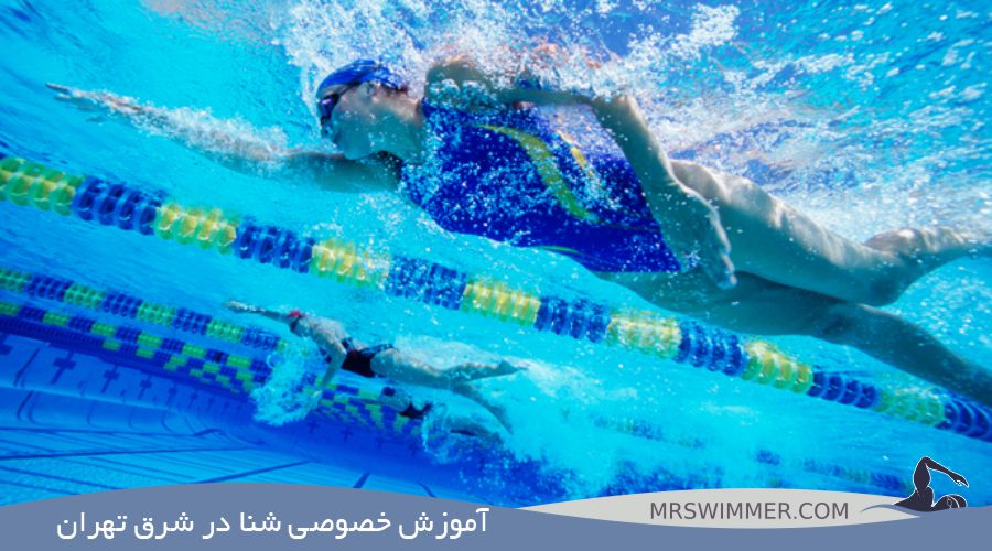 آموزش خصوصی شنا در شرق تهران