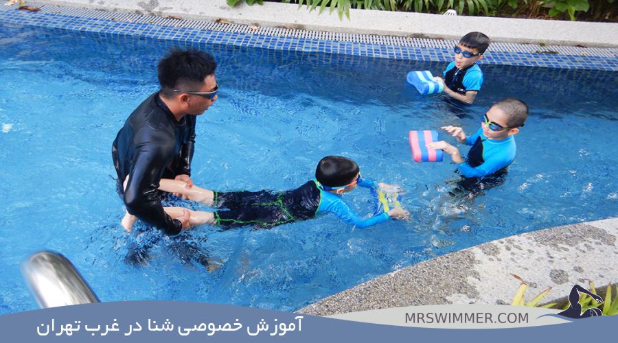  آموزش خصوصی شنا در غرب تهران