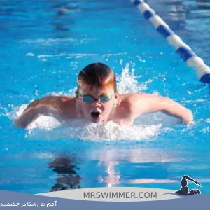 آموزش شنا در حکیمیه