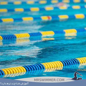 آموزش شنا چند ترم دارد؟آموزش شنا چند ترم دارد؟