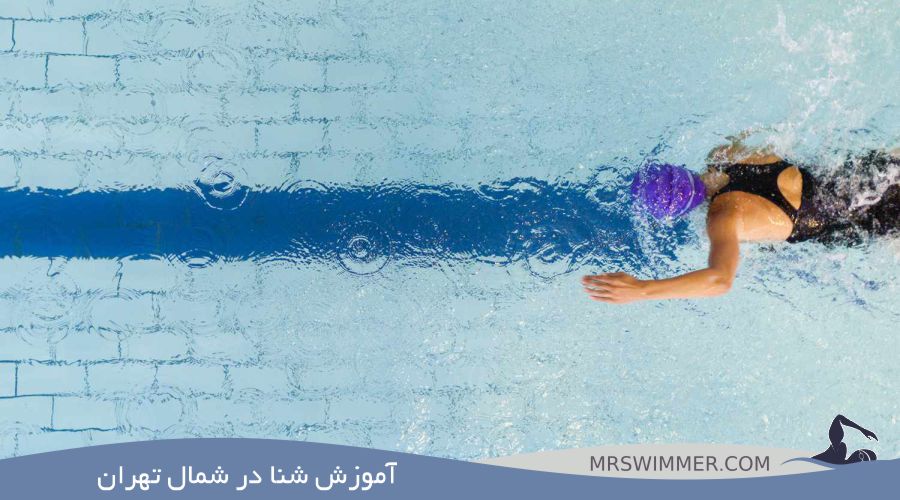 آموزش شنا در شمال تهران