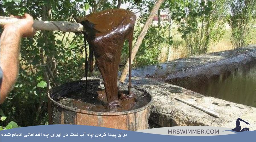 برای پیدا کردن چاه آب نفت در ایران چه اقداماتی انجام شده است