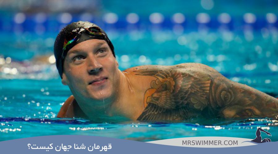 قهرمان شنا جهان کیست؟