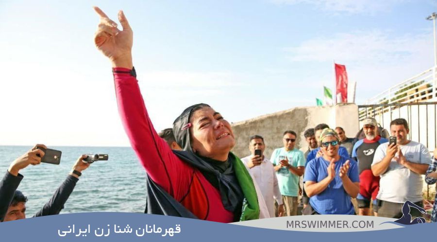 قهرمانان شنا زن ایرانی