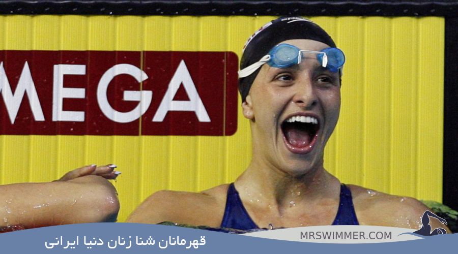 قهرمانان شنا زنان دنیا ایرانی