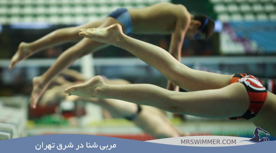مربی شنا در شرق تهران