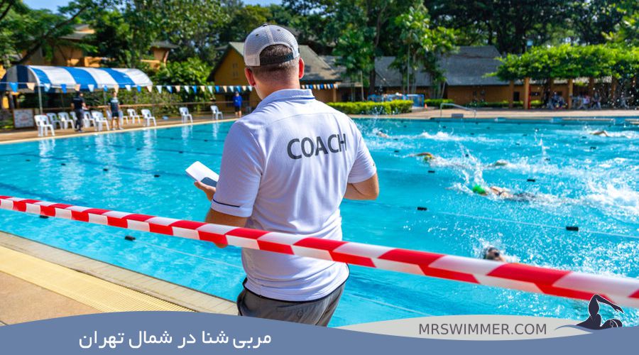 مربی شنا در شمال تهران