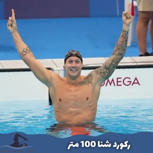 رکورد شنا 100 متر