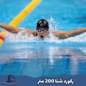 رکورد شنا 200 متر